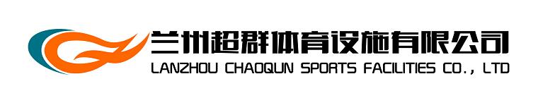 蘭州超群體育設(shè)施有限公司、ezdcsj.com